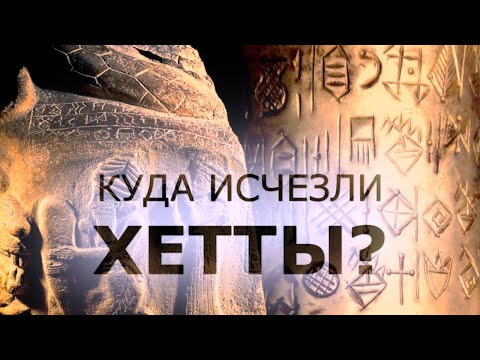 КУДА ИСЧЕЗЛИ ХЕТТЫ?