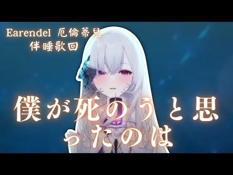 【歌回純享】僕が死のうと思ったのは｜厄倫蒂兒 Earendel【65-4】