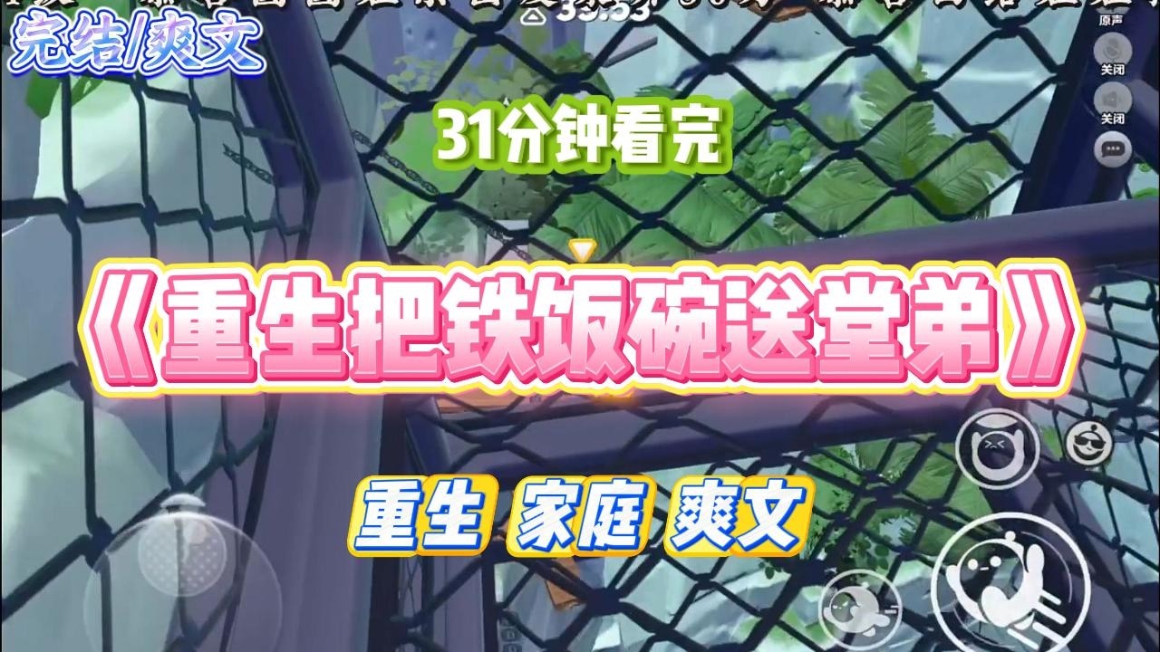 《重生把铁饭碗送堂弟》重生后，面对又来索要我工作名额的婶婶，我主动将铁饭碗让给了堂弟。#小说 #故事 #道德 #渣男 #爽文 #复仇 #重生 #打脸 #现实情感 #一口气看完