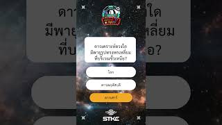 สนุกวิทย์ สนุกคิด | Quiz Time Mobile ชุดคำถามที่ 10 screenshot 1