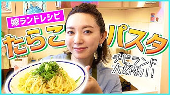 たらこパスタ Youtube
