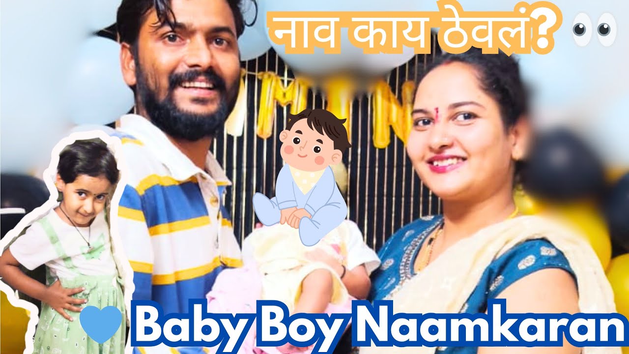 Baby Boy बारावं सोहळा 😍👶 |Baby Boy Naming Ceremony 🎉