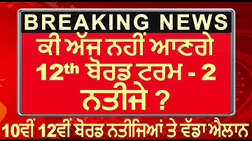 PSEB ! 10th 12th Board Result Update ! 12th Board Result Update Or Not ? PSEB Todays News