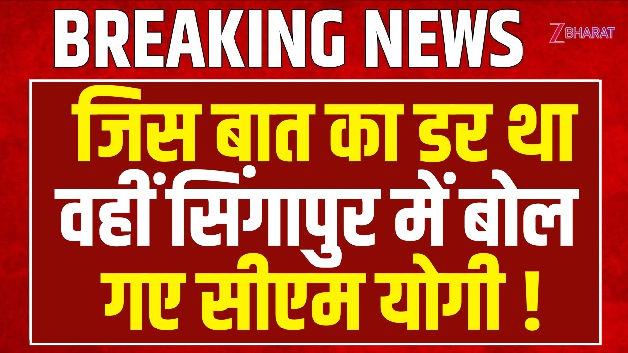 Cm Yogi Speech: जिस बात का डर था वहीं Singapore में बोल गए सीएम योगी !