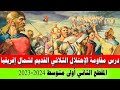 درس مقاومة الإحتلال الثلاثي القديم لشمال إفريقيا المقطع الثاني أولى متوسط درس مقاومة الإحتلال الثلاثي القديم لشمال إفريقيا المقطع الثاني أولى متوسط