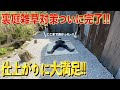 【裏庭雑草対策完結編】長きにわたる苦行の末についにこの時が...!!