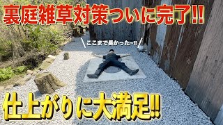 【裏庭雑草対策完結編】長きにわたる苦行の末についにこの時が...!!