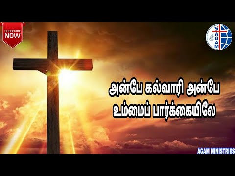 Anbe kalvaari anbemmaip paarkkaiyilae  anbe kalvaari anbe  tamil Christian song