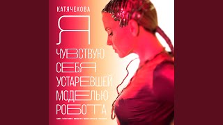 Я чувствую себя устаревшей моделью робота (Extended Mix)