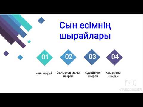 Бейне: Сын есімнің салыстырмалы дәрежесі қалай құрылады