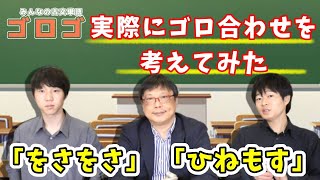 【みんなの古文単語ゴロゴ】ゴロ合わせを実際に作ってみよう！スタッフにおきた編集長が指導！