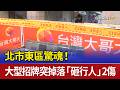 北市東區驚魂！ 大型招牌突掉落「砸行人」2傷