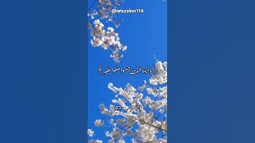 #wazaker114 #quran #يوم_الجمعة #الصلاة_على_النبي #quran_alkarim #سورة_الأحزاب