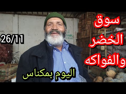 اسعار الخضر والفواكه بالجملة بمدينة مكناس ليوم الاربعاء 26 11