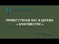 11/13/2022 Воскресенье 10AM PST Церковь &quot;Благовестие&quot; Des Moines, WA