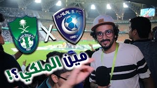 #تيكي_تاكا_103 | الهلال × الاهلي | مين الملكي ؟!