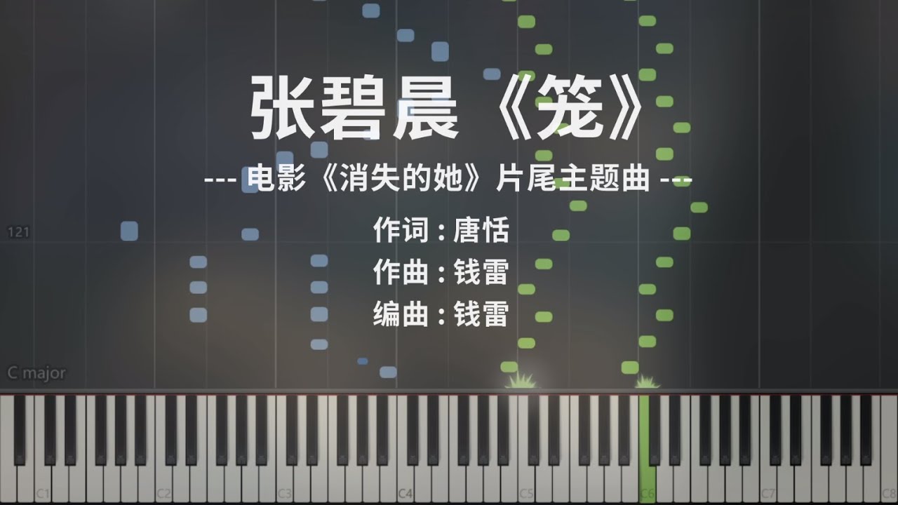 Παρακολούθηση 张碧晨《笼》高燃钢琴版(消失的她 片尾主题曲) στο YouTube Παρακολούθηση 张碧晨《笼》高燃钢琴版(消失的她 片尾主题曲) στο YouTube