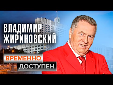 Владимир Жириновский о космополитах, отказе от благ и национализме