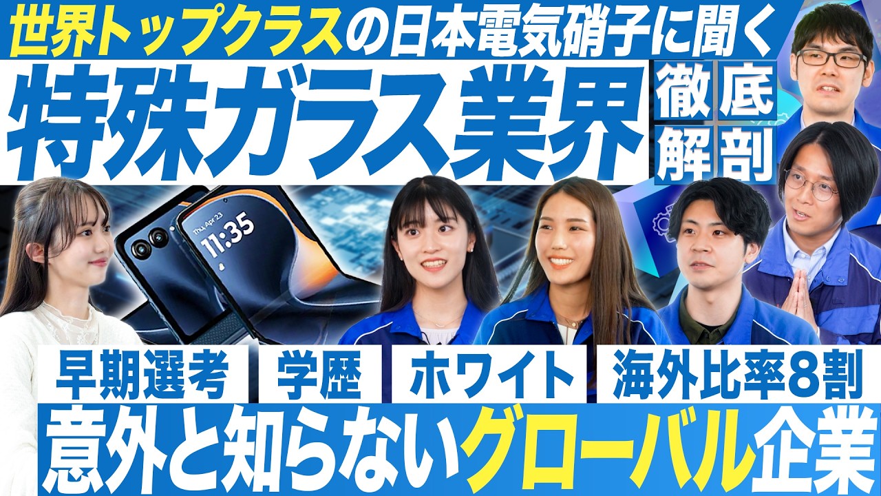 【企業研究】超グローバル企業・日本電気硝子を徹底解剖【27卒】｜MEICARI就活Vol.1260