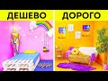 ДОРОГОЙ VS БЮДЖЕТНЫЙ ДОМАШНИЙ РЕМОНТ || Классные лайфхаки и решения для ремонта от 123 GO! FOOD