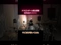 昔に叩いた曲叩いてみた#shorts #drums #叩いてみた