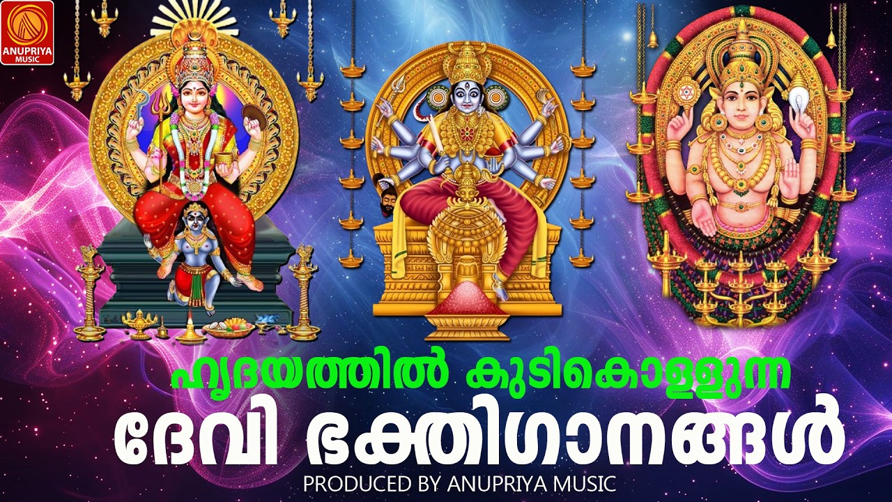 ചൊവ്വാഴ്ച ദിവസം കേൾക്കേണ്ട ദേവി ഭക്തിഗാനങ്ങൾ|tuesdaydevidevotionalsongs|