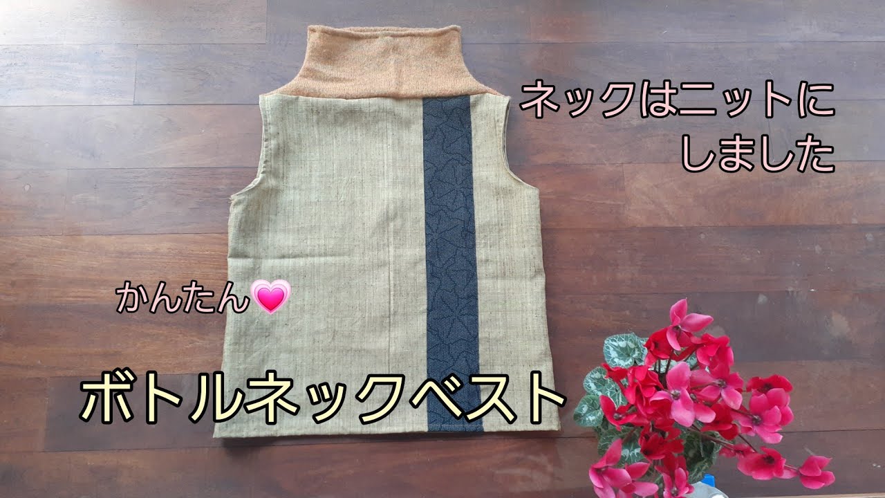 KIMONO DIY 着物リメイク ボトルネックベスト3 えりはニット かんたん