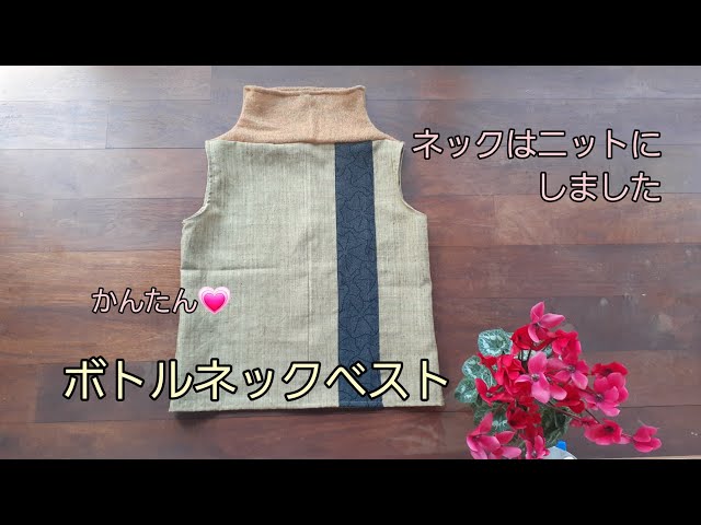 KIMONO DIY 着物リメイク ボトルネックベスト3 えりはニット かんたん