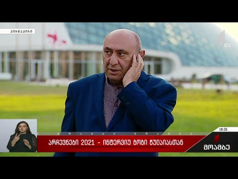 #არჩევნები 2021 ინტერვიუ გოგი წულაიასთან