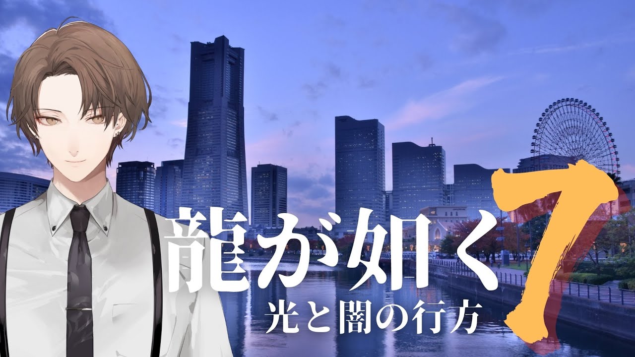 【龍が如く７ 光と闇の行方】伝説の果てまで【にじさんじ/加賀美ハヤト】※ネタバレ注意