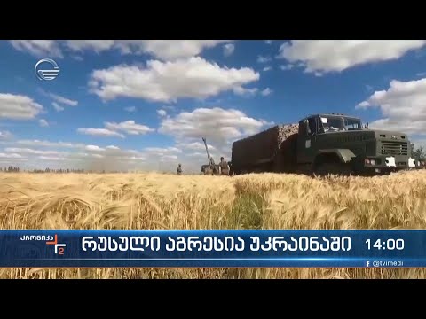 რუსული აგრესია უკრაინაში