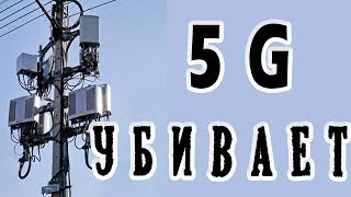 НОВЫЙ СТАНДАРТ 5G - ТЕХНОЛОГИЯ УНИЧТОЖЕНИЯ ЧЕЛОВЕЧЕСТВА