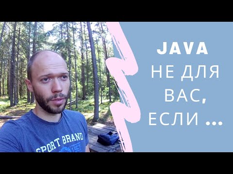 Видео: Есть ли в Java?