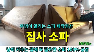 A pet owner's sofa (A project to escape from the kitties' scratchings and vomits!)[목공 / diy / art]