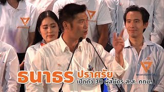 ธนาธรปราศรัยเปิดตัว 30 ผู้สมัคร ส.ส. กทม.