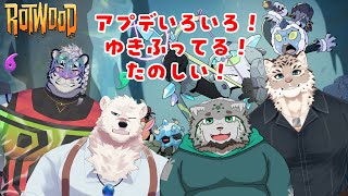 【Rotwood】新作動物ハクスラがやりたいっ！！パート7【栞屋センタ&神代マモル&斑雪がぶお&尾弍束タイガ】