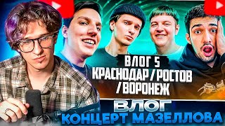 МЕЛЛШЕР СМОТРИТ: КОНЦЕРТ МАЗЕЛЛОВА КРАСНОДАР / РОСТОВ / ВОРОНЕЖ / ПОЛНАЯ ЖЕСТЬ / ВЛОГ #5