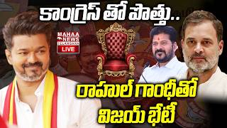 TVK Vijay Thalapathy Alliance With Congress Due To CM Post🔴LIVE :కాంగ్రెస్ తో పొత్తు|Mahaa Telangana