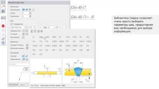 Обзор библиотеки Сварка(САПР СВАРКА позволяет значительно повысить скорость и качество разработки конструкторской документации...., 2014-02-18T05:15:11.000Z)