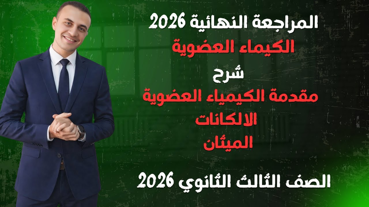 المراجعة النهائية في الكيمياء 3 ثانوي 2026 (الكيمياء العضوية 1 )