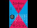 【紹介】2040年の世界とアセンション （吉濱ツトム）