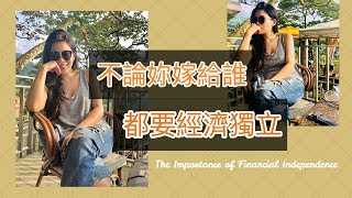 女人理財：為什麼不論妳嫁給誰，都應該要經濟獨立？ || Ms. Selena
