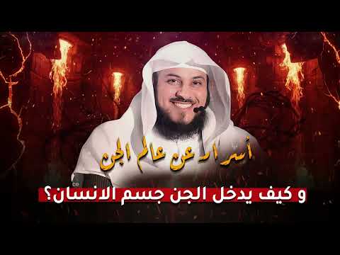 حقيقة عالم الجن هل تجرؤون ساعة مرعبة عن أسرار الجن والشياطين الشيخ العريفي