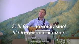 Video thumbnail of "БОГ мой так благ"