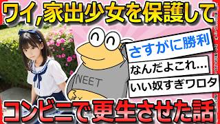 【2ch面白いスレ】家出少女（16）を拾って風呂飯与えたら懐かれ、バイト先のコンビニで一緒に働かせて更生プロジェクト始めた結果が壮絶すぎた