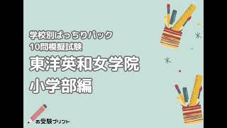2026年版】東洋英和女学院小学部編 受かる子・合格した子のご家庭
