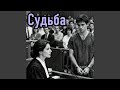 Судьба