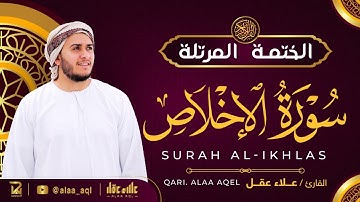 سورة الإخلاص كاملة - القارئ علاء عقل [ الختمة المرتلة ] Surah Al-Ikhlas - Alaa Aqel