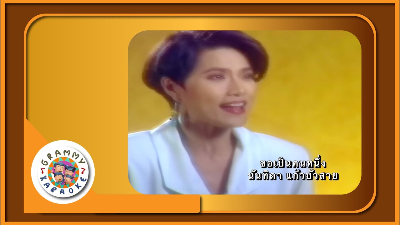 คาราโอเกะ ขอเป็นคนหนึ่ง - นันทิดา แก้วบัวสาย