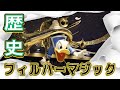 【衝撃】フィルハーマジックの歴史